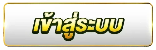 เข้าสู่ระบบ