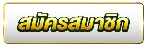 สมัครสมาชิก